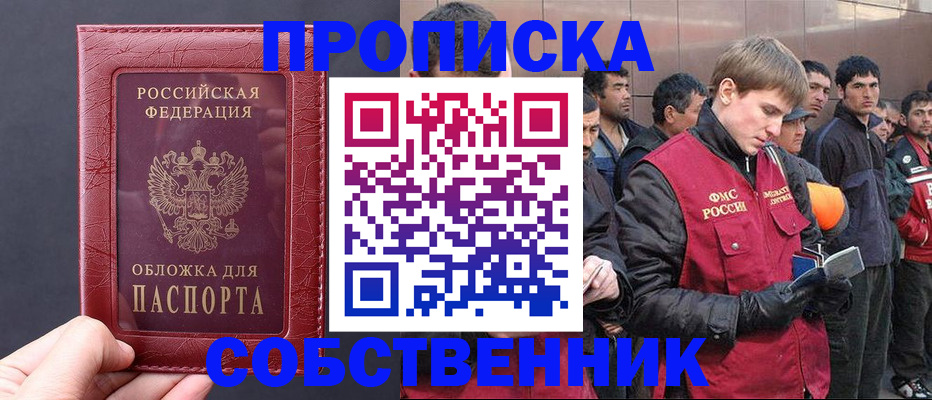 прописка в Белокурихе