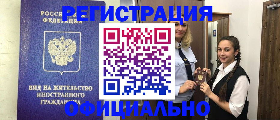 купить прописку в Белокурихе