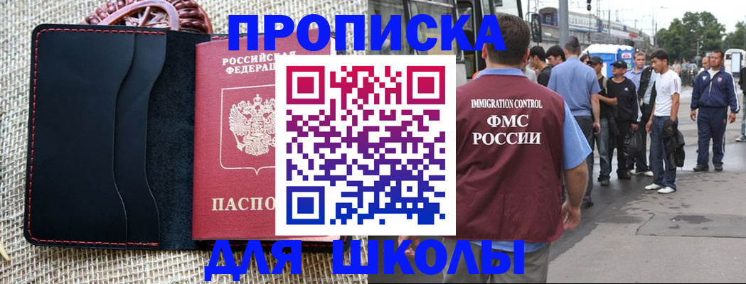 прописка для школы в Белокурихе